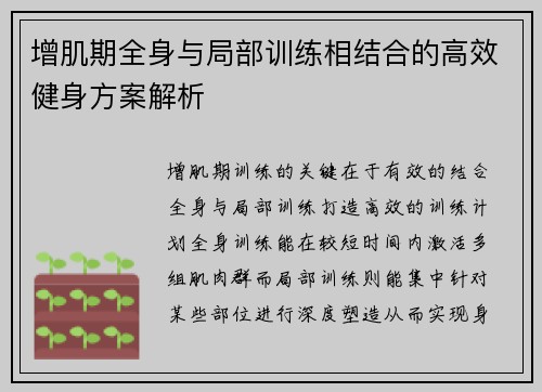 增肌期全身与局部训练相结合的高效健身方案解析