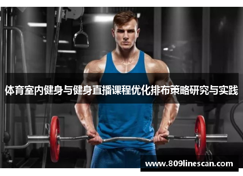 体育室内健身与健身直播课程优化排布策略研究与实践
