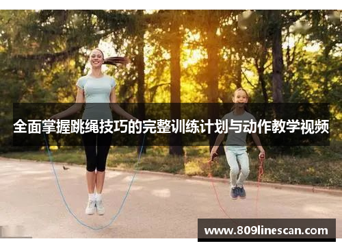全面掌握跳绳技巧的完整训练计划与动作教学视频