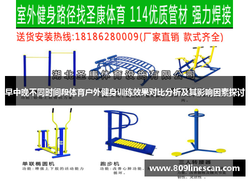 早中晚不同时间段体育户外健身训练效果对比分析及其影响因素探讨