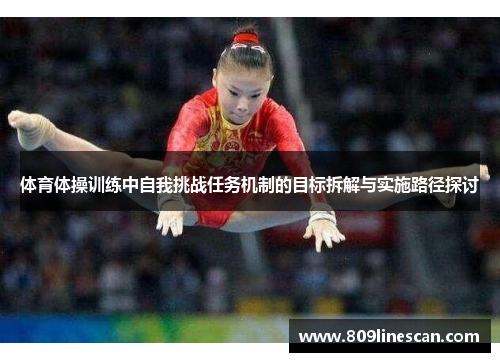 体育体操训练中自我挑战任务机制的目标拆解与实施路径探讨
