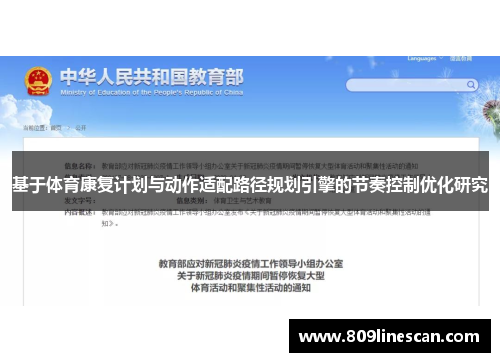 基于体育康复计划与动作适配路径规划引擎的节奏控制优化研究