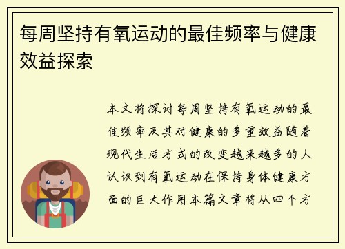 每周坚持有氧运动的最佳频率与健康效益探索