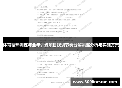 体育循环训练与全年训练项目规划节奏分解策略分析与实施方案