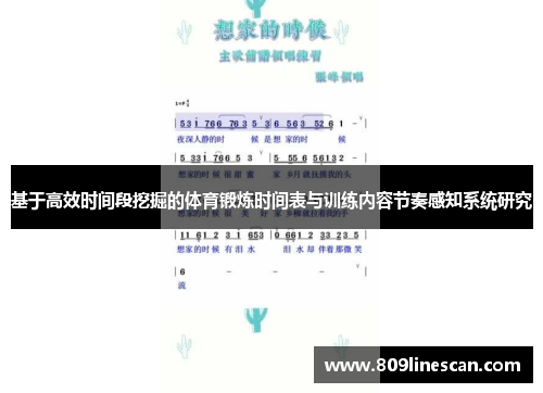 基于高效时间段挖掘的体育锻炼时间表与训练内容节奏感知系统研究